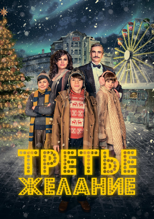 Три желания 2017 постер